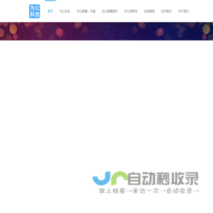 江西为公科技有限公司