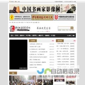 中国书画家影像网