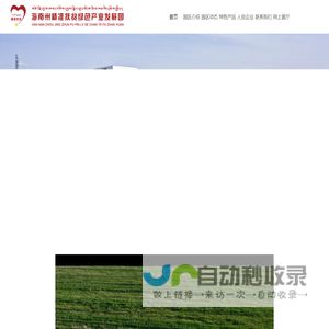 海南州精准扶贫绿色产业发展园公共服务中心