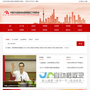中国文化信息协会信用信息工作委员会
