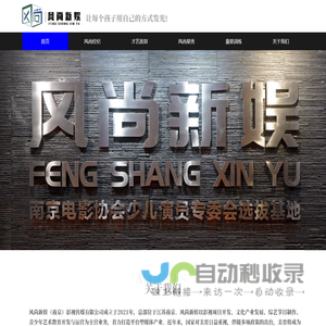 风尚新娱（南京）影视传媒有限公司