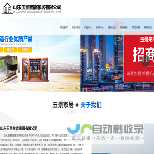 山东玉景智能家居有限公司
