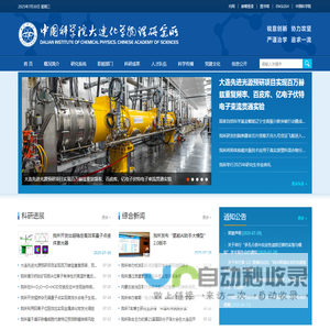 中国科学院大连化学物理研究所