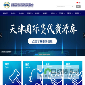 天津市国际货运代理协会