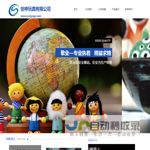 创申玩具有限公司