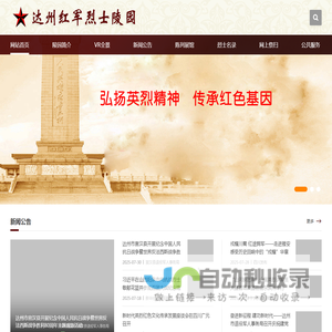 达州红军烈士陵园