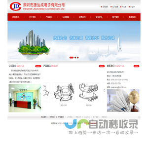 深圳市捷达成电子有限公司