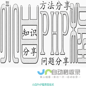 小白PHP程序员