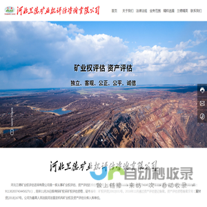 河北兰德矿业权评估咨询有限公司