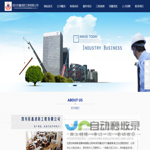 四川欣鑫消防工程有限公司