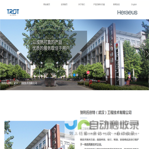 贺利氏创特（武汉）工程技术有限公司