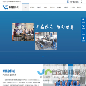 宝鸡市新福泉机械科技有限公司
