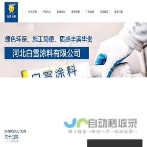 河北白雪涂料有限公司