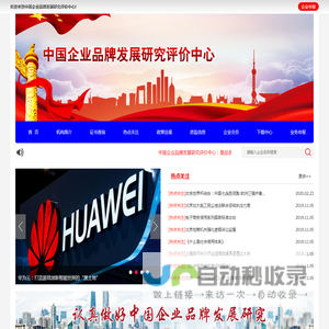 中国企业品牌发展研究评价中心