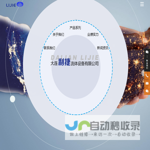 大连利捷流体设备有限公司