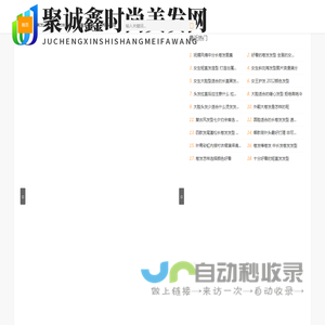 聚诚鑫时尚美发网