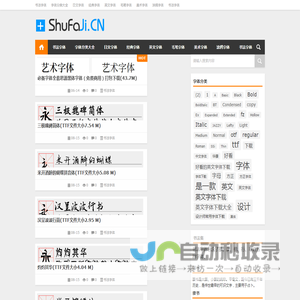 好看的书法字体下载
