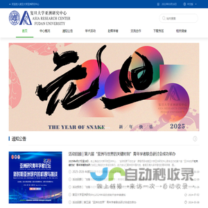 复旦大学亚洲研究中心网站