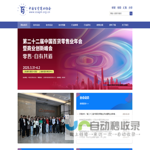 中国百货商业协会