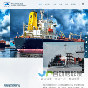 青岛海英荷瑞机械设备有限公司
