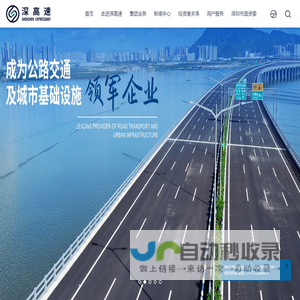 深圳高速公路集团股份有限公司