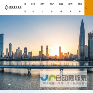 华实建设集团有限公司