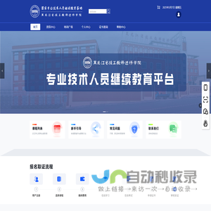 黑龙江省技工教师进修学院专业技术人员继续教育培训平台