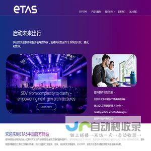 ETAS中国