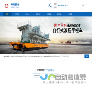 中置轴轿运车_液压轴线车_偏置码头车_全路面风电运输车_液压平板车_吸引压送罐车_模块车_抱罐车_铁水车_渣罐车_江苏海鹏特种车辆有限公司