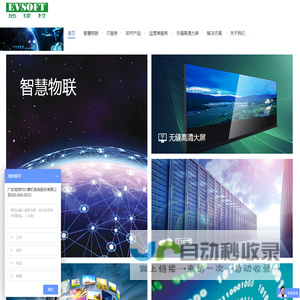 广东地球村计算机系统股份有限公司‖智慧物联·智慧IT服务