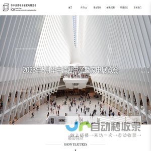 ico｜华中消费电子暨家电展览会