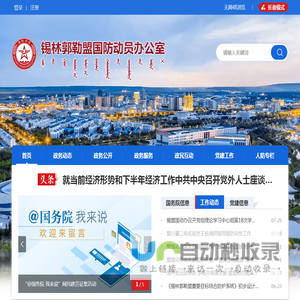 锡林郭勒盟国防动员办公室
