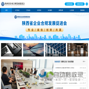陕西省企业合规发展促进会