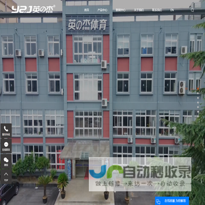 江苏英之杰体育用品有限公司