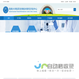 暨南大学医药生物技术研究开发中心