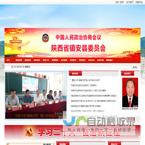 政协陕西省镇安县委员会
