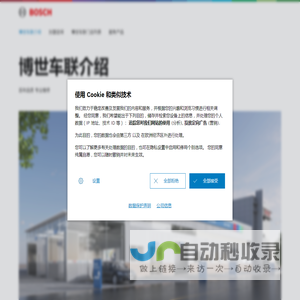 博世车联介绍