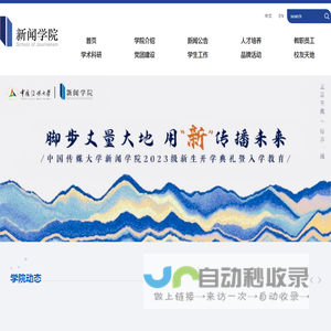 中国传媒大学新闻学院
