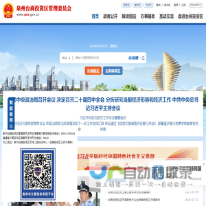 泉州台商投资区管理委员会