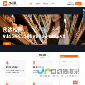 仓达校园·校园即时零售·解决方案