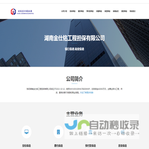 湖南金仕铭工程担保有限公司