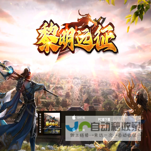 黎明远征
