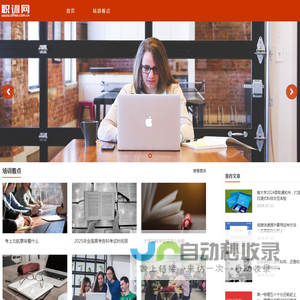 培训机构点评与课程信息