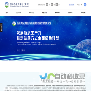 深圳国际低碳城论坛