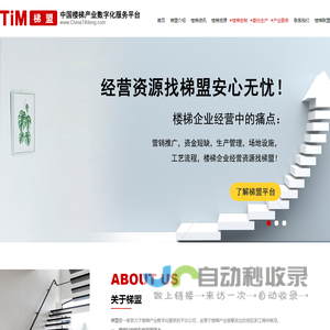 梯盟：中国楼梯产业数字化服务平台