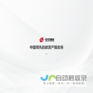 中今建碳