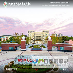 湖南生物机电职业技术学院