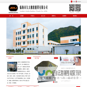 临海市久大橡胶履带有限公司