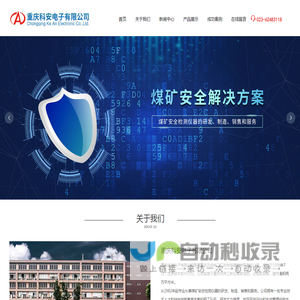 重庆科安电子有限公司,煤矿安全检测仪器的研发