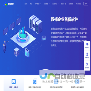 傲梅科技是一家以数据备份为核心的公司